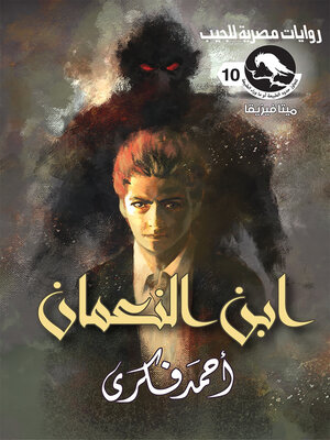 cover image of ابن النعمان